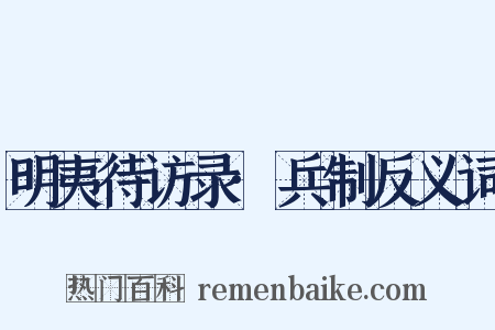 明夷待访录·兵制反义词是什么意思的图片